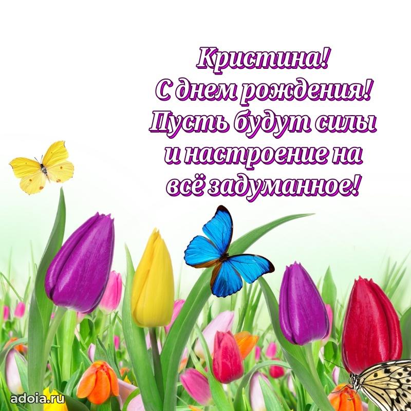 Открытка Кристине праздничная
