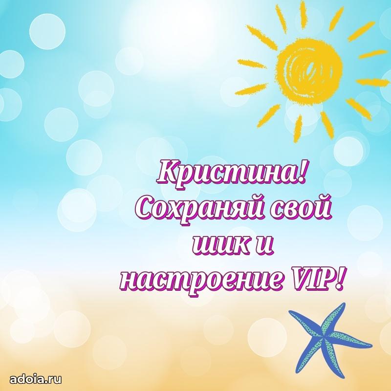 Поздравление Кристине праздничные своими словами в прозе