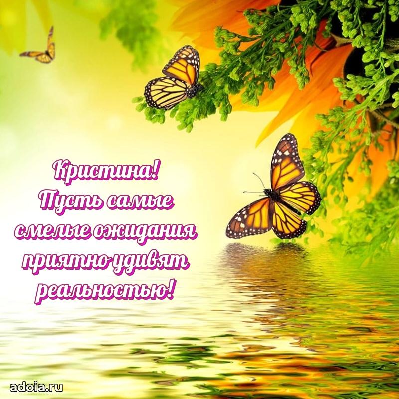Открытка с пожеланиями Кристине для ватсапа