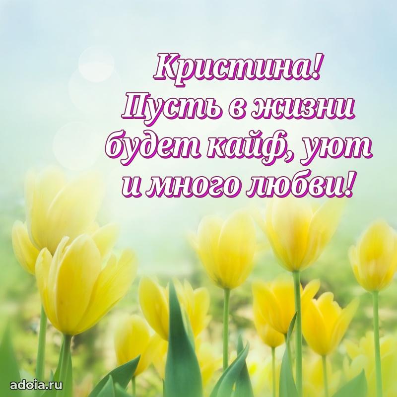 Поздравить подругу с др Кристине