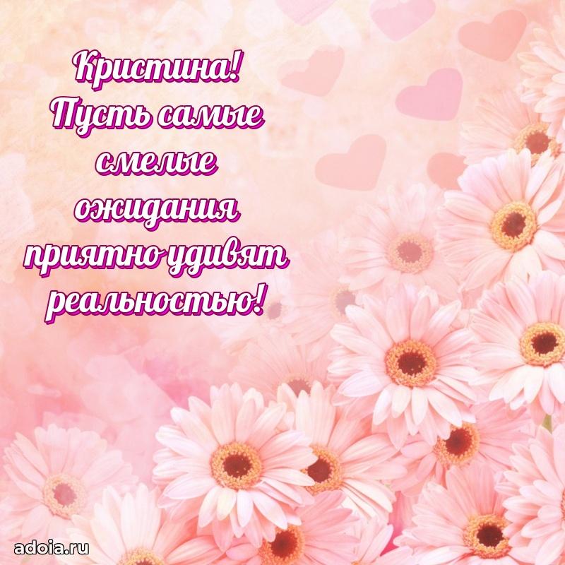 Поздравление женщине Кристине