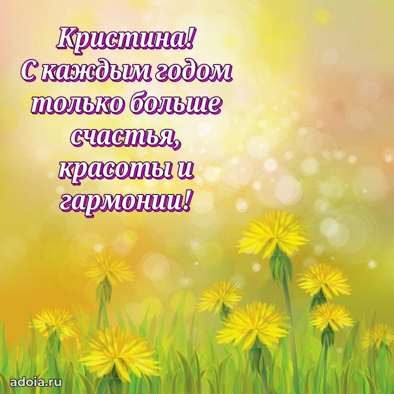 Яркая гифка Кристине с днем рождения