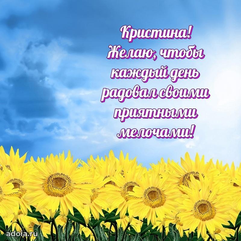 Смешная открытка для ватсап с днем рождения Кристине