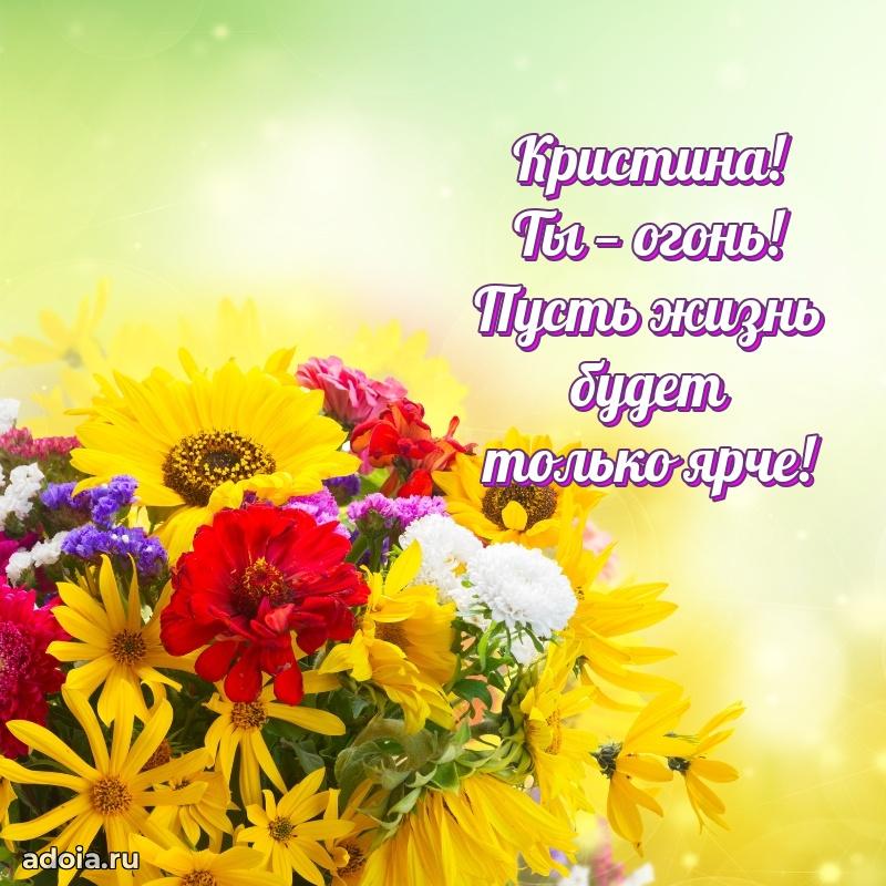 Открытка Кристине праздничная