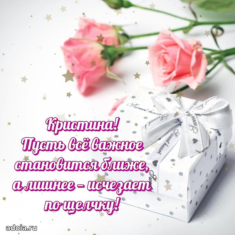 Открытка с пожеланиями Кристине для ватсапа