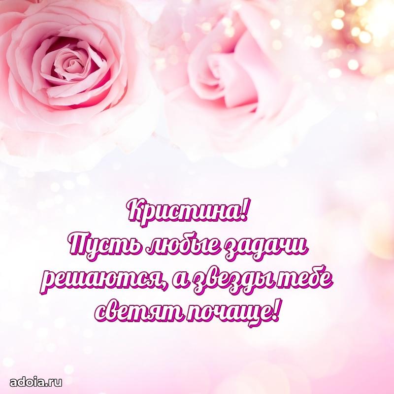 Поздравление женщине Кристине