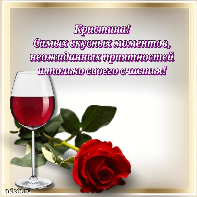 Смешная открытка для ватсап с днем рождения Кристине