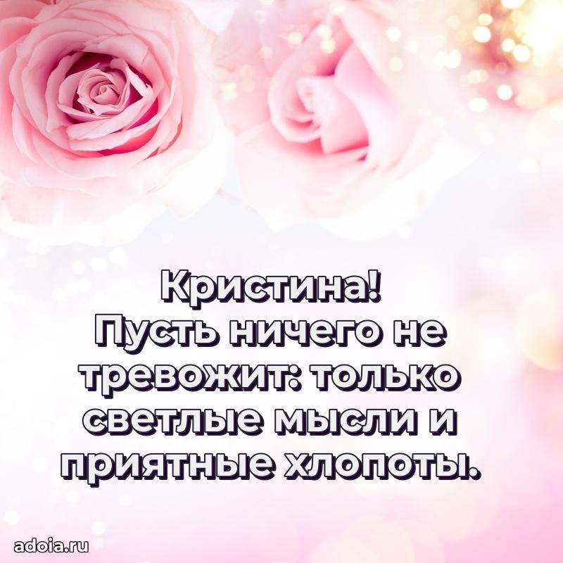 Новые открытки с днем рождения праздничные Кристине
