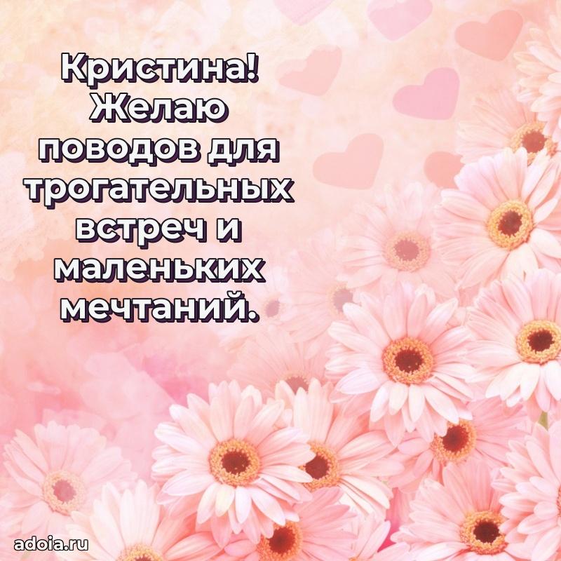 Открытка Кристине праздничная