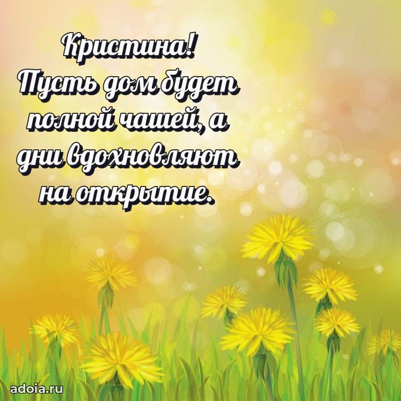 Поздравление Кристине праздничные своими словами в прозе