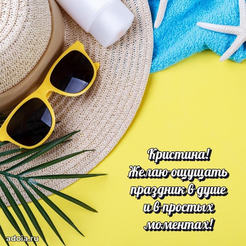 Открытка с пожеланиями Кристине для ватсапа