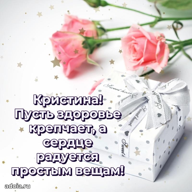 Поздравить подругу с др Кристине