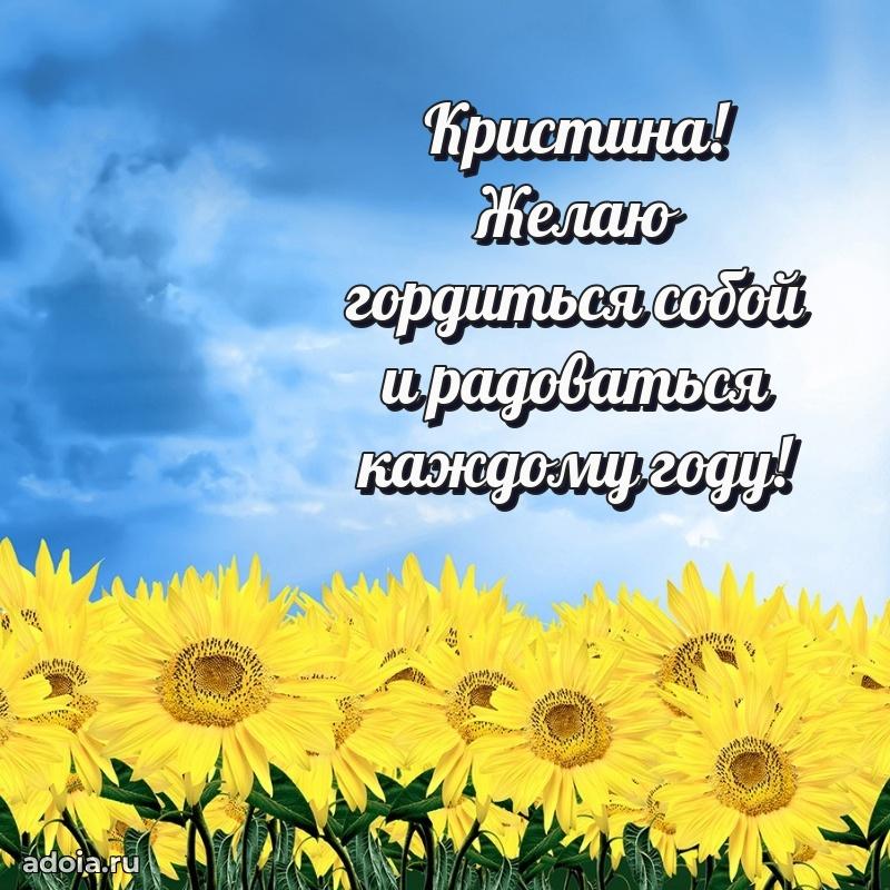 Поздравление женщине Кристине