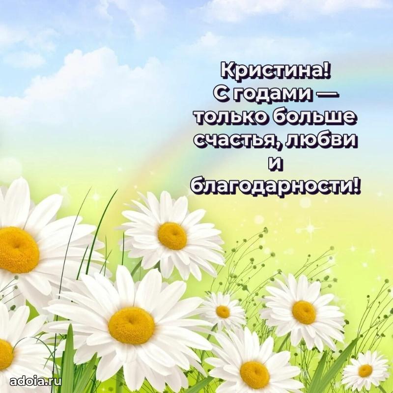 Смешная открытка для ватсап с днем рождения Кристине