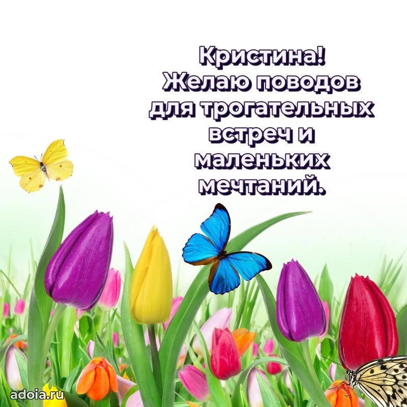 Пожелания маме Кристине