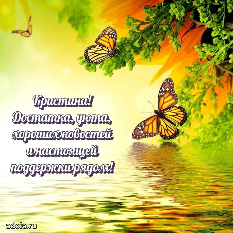 Открытка Кристине праздничная