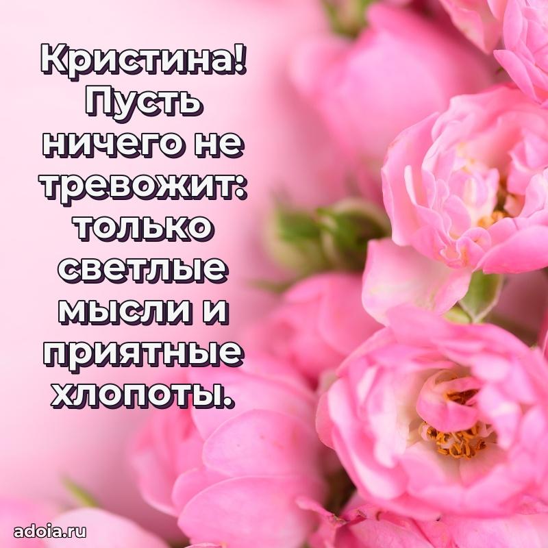 Поздравление Кристине праздничные своими словами в прозе