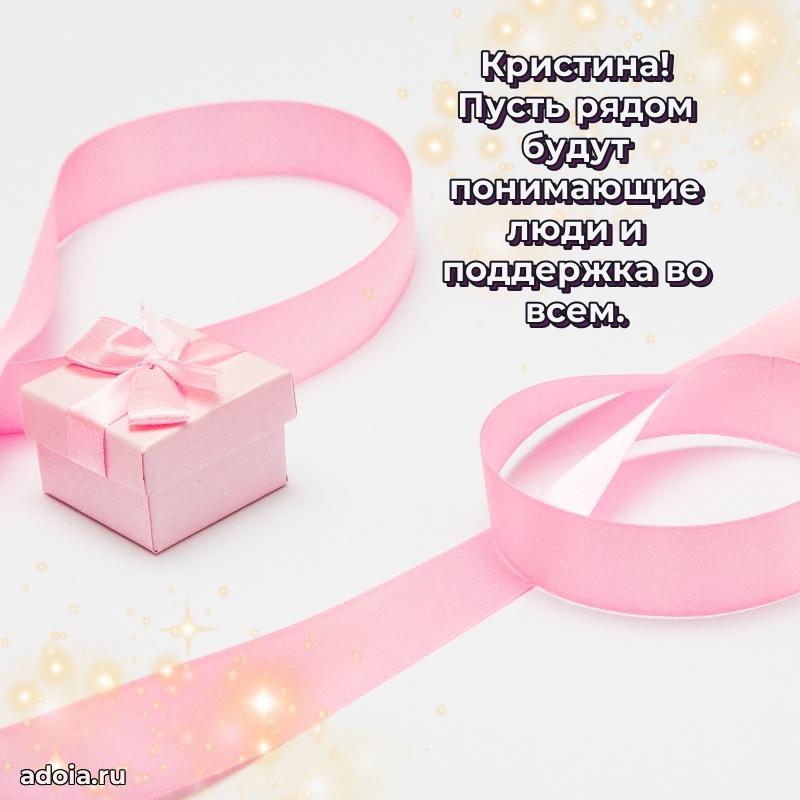 Открытка с пожеланиями Кристине для ватсапа