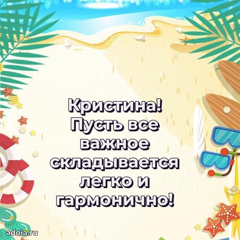 Поздравление женщине Кристине
