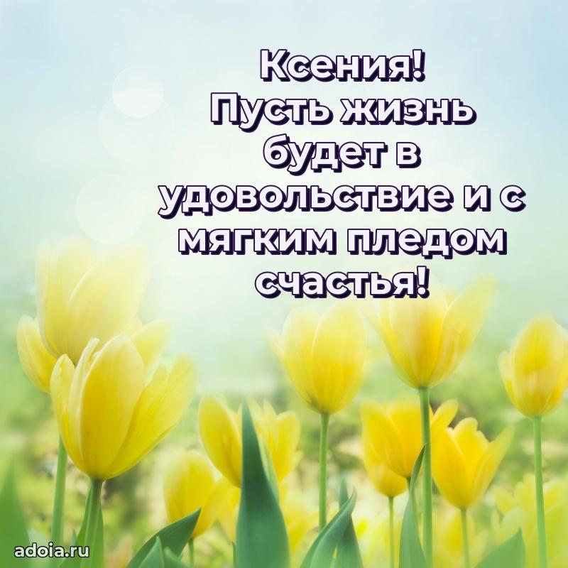 Поздравление женщине Ксении