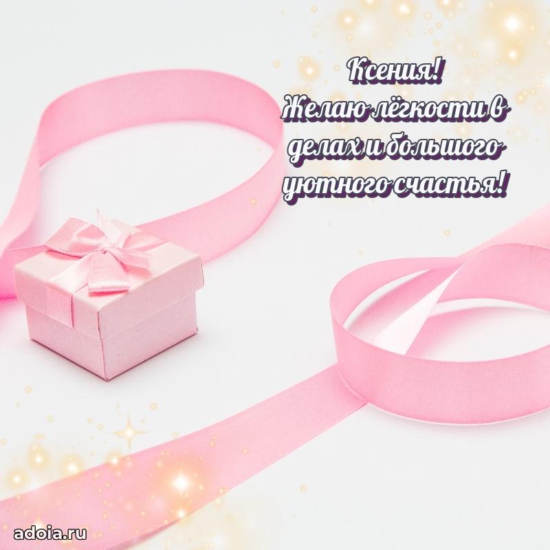 Картинка дочери Ксении