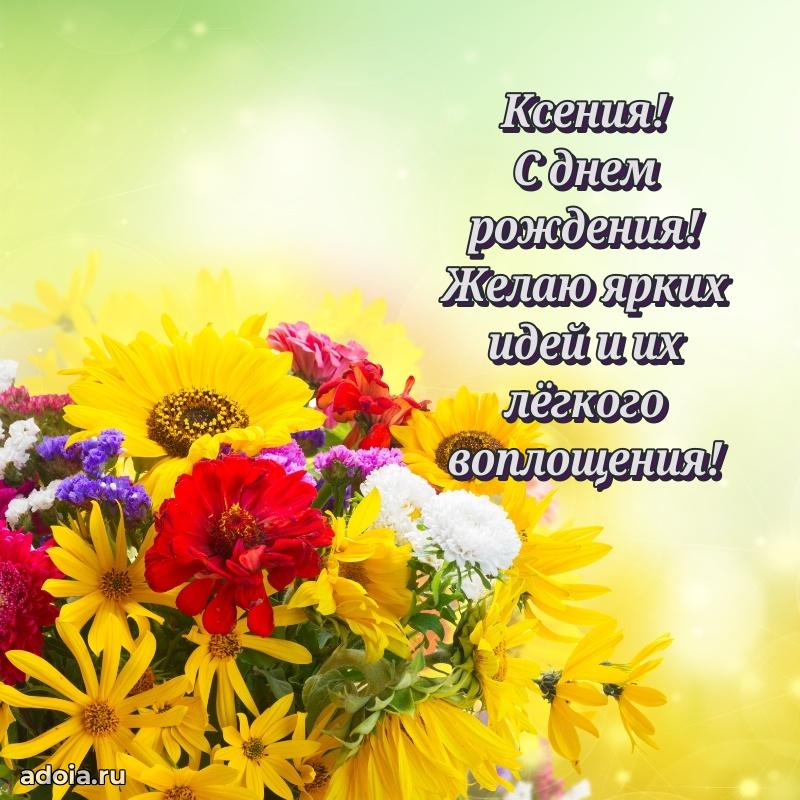 Пожелания маме Ксении