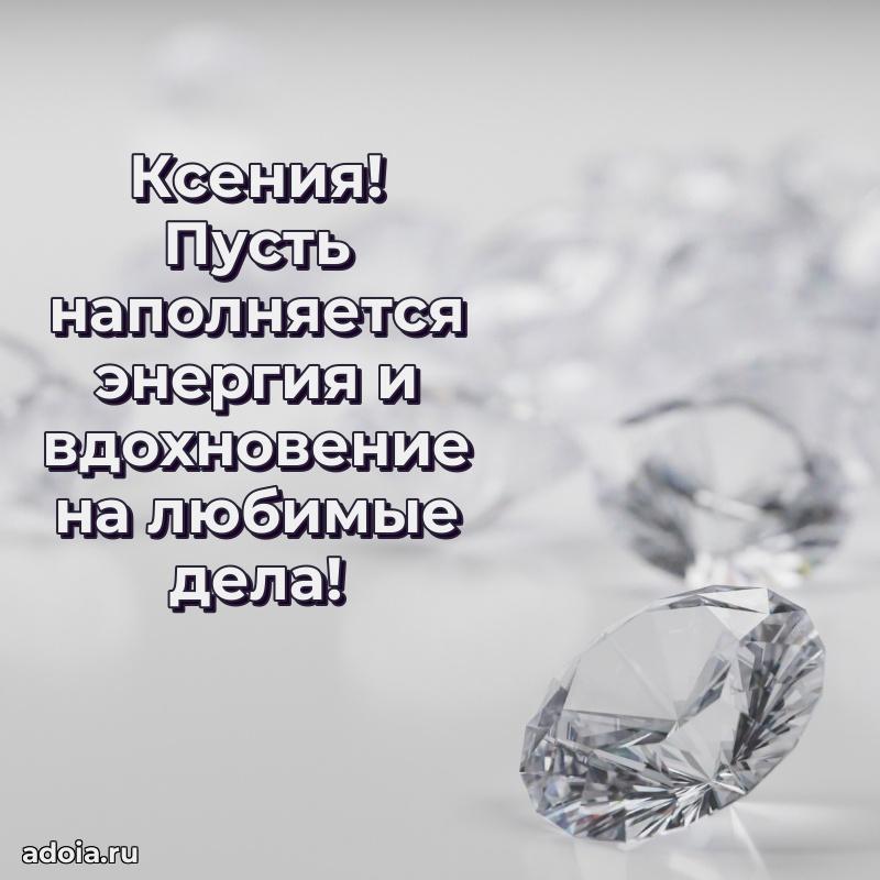 Новые открытки с днем рождения праздничные Ксении