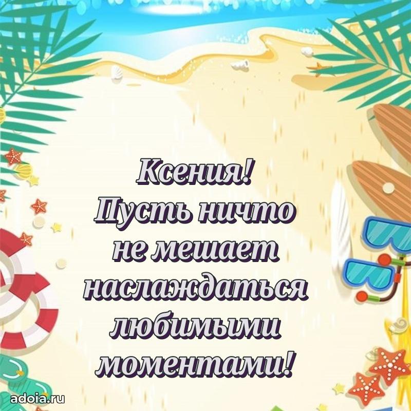 Поздравление Ксении праздничные своими словами в прозе
