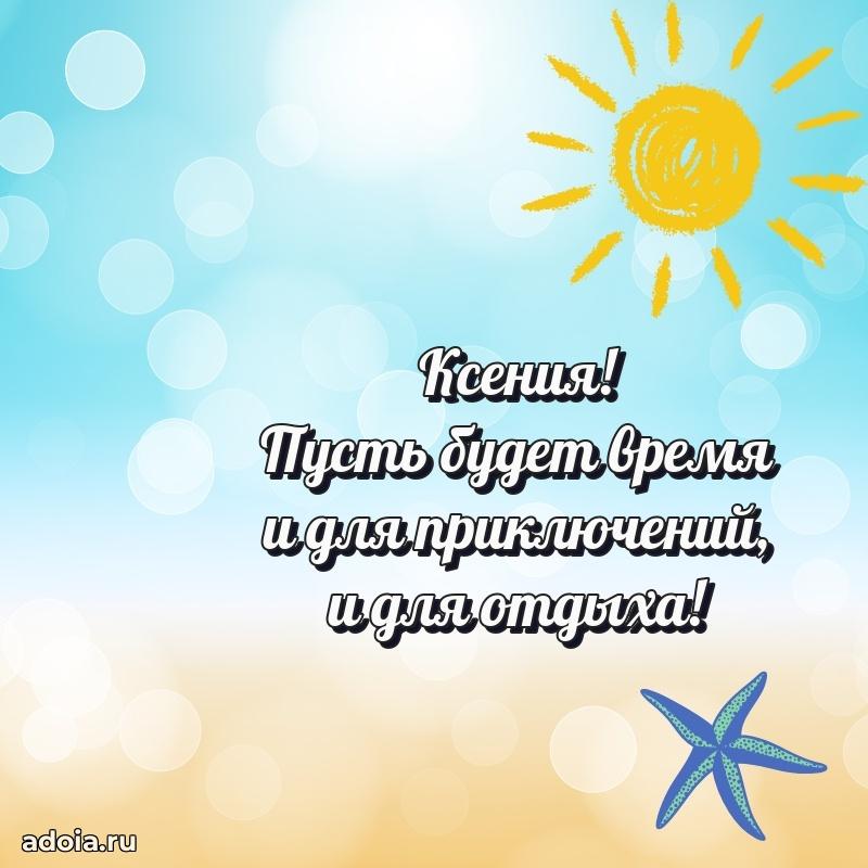 Поздравить сестру с др Ксении