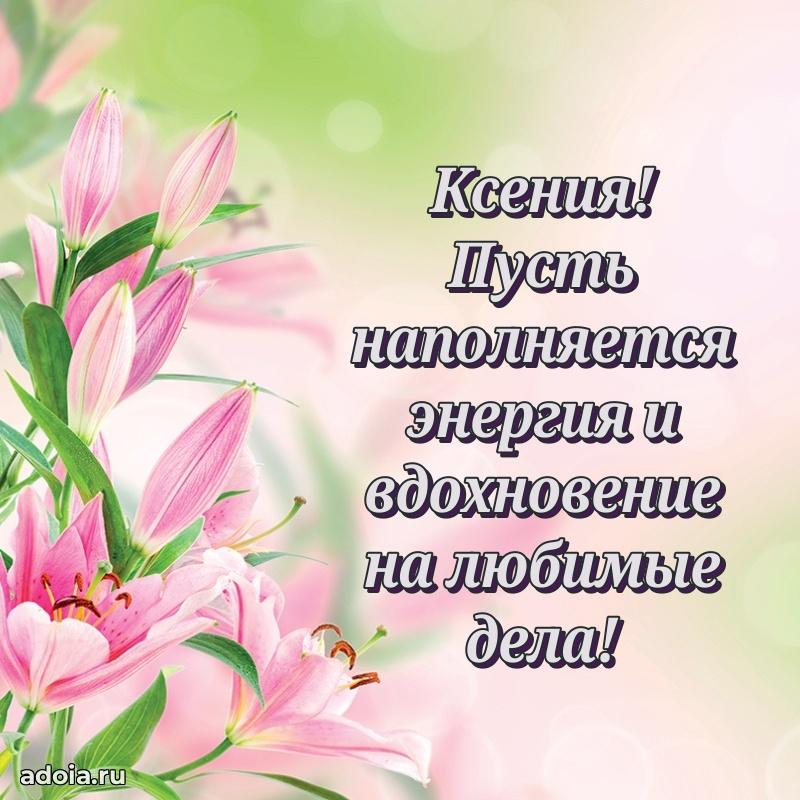 Поздравление женщине Ксении
