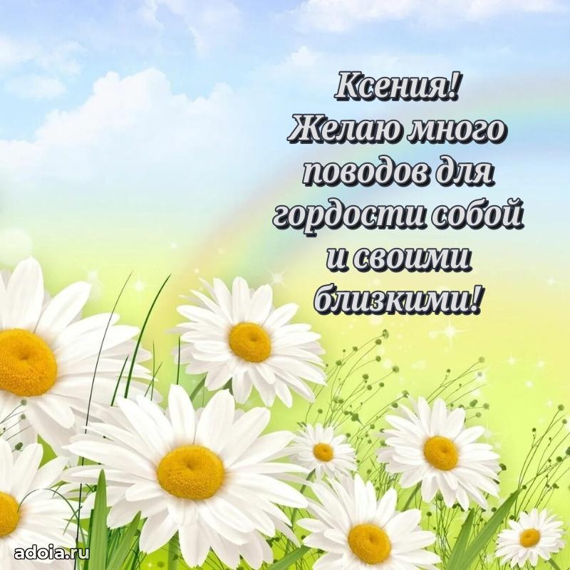 Открытка для ватсап с днем рождения Ксении