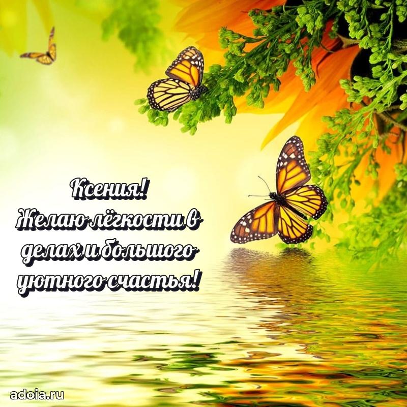 Пожелания маме Ксении