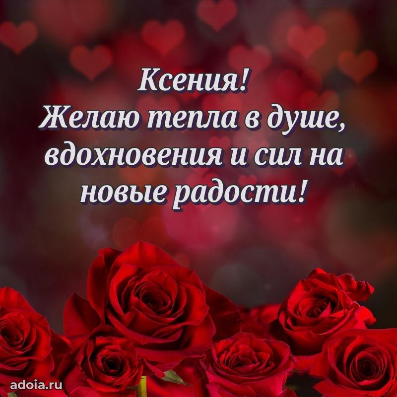 Новые открытки с днем рождения праздничные Ксении