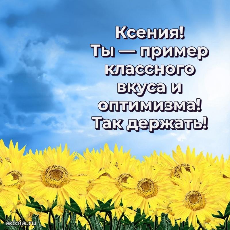 Открытка Ксении праздничная