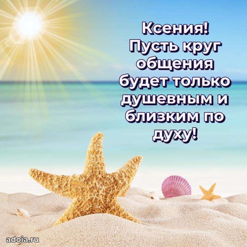 Поздравление Ксении праздничные своими словами в прозе