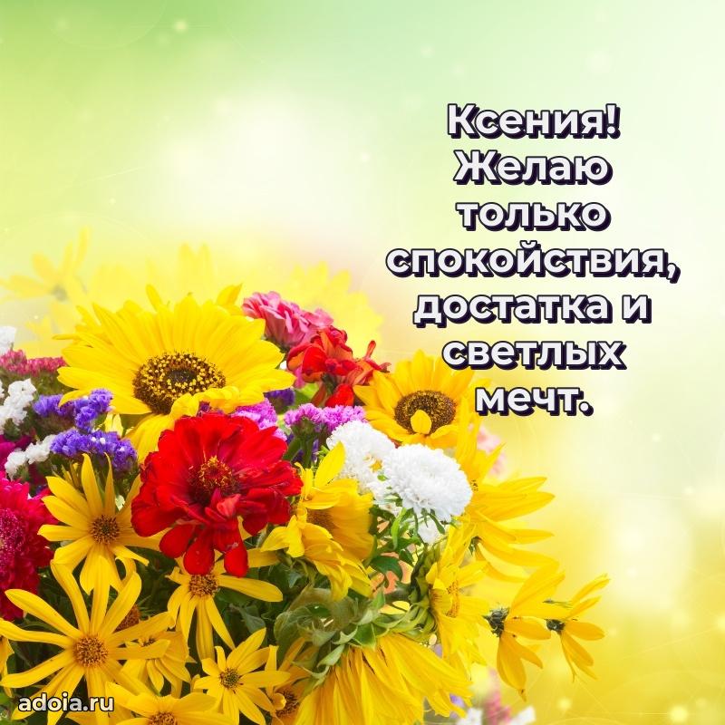 Поздравить сестру с др Ксении