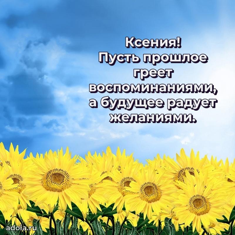 Поздравление женщине Ксении