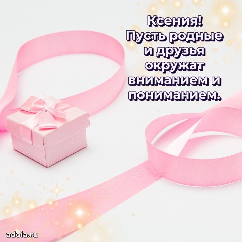 Картинка бабушке Ксении