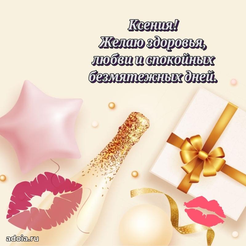 Пожелания маме Ксении