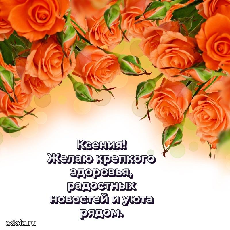 Новые открытки с днем рождения праздничные Ксении