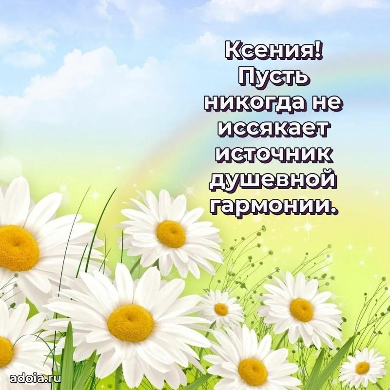 Открытка с пожеланиями Ксении для ватсапа