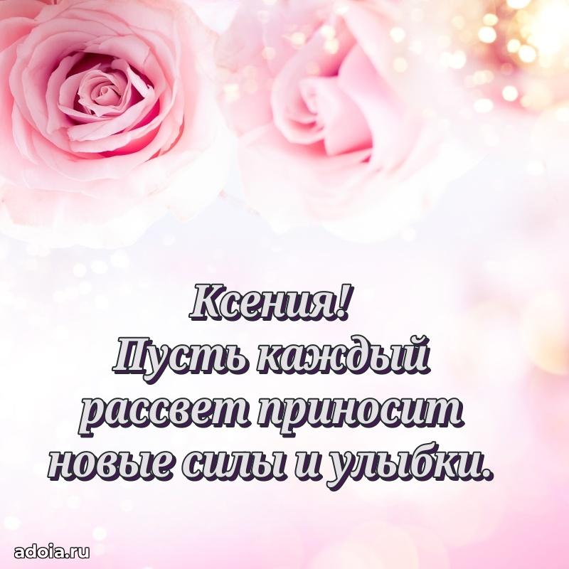 Поздравление женщине Ксении