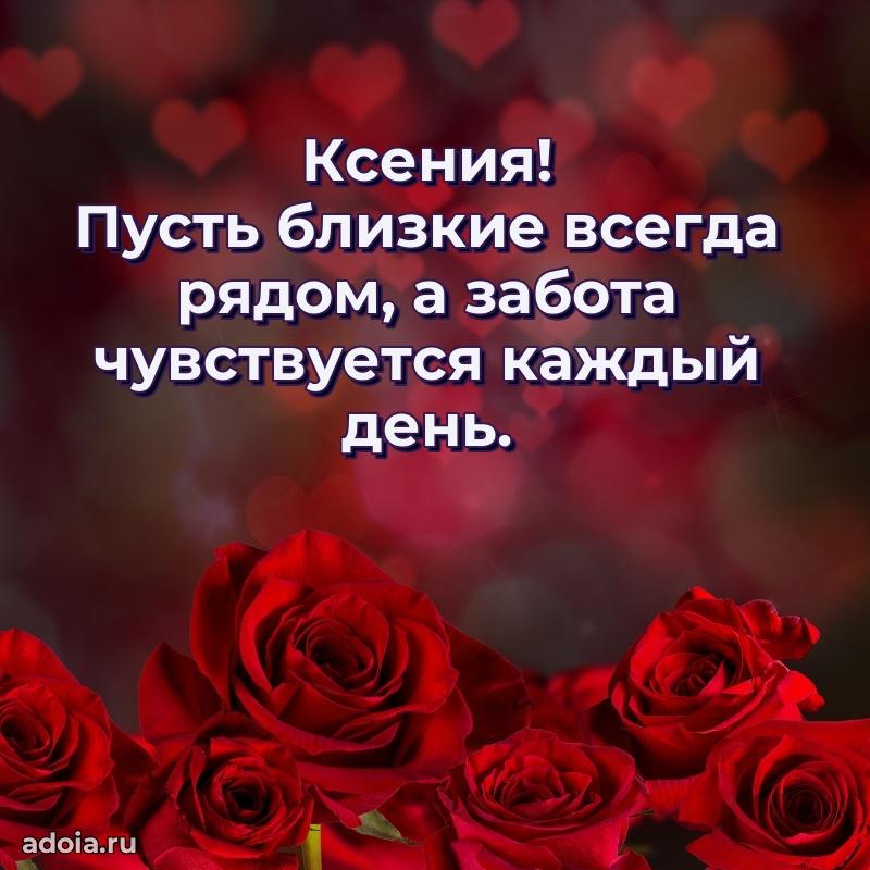 Пожелания маме Ксении