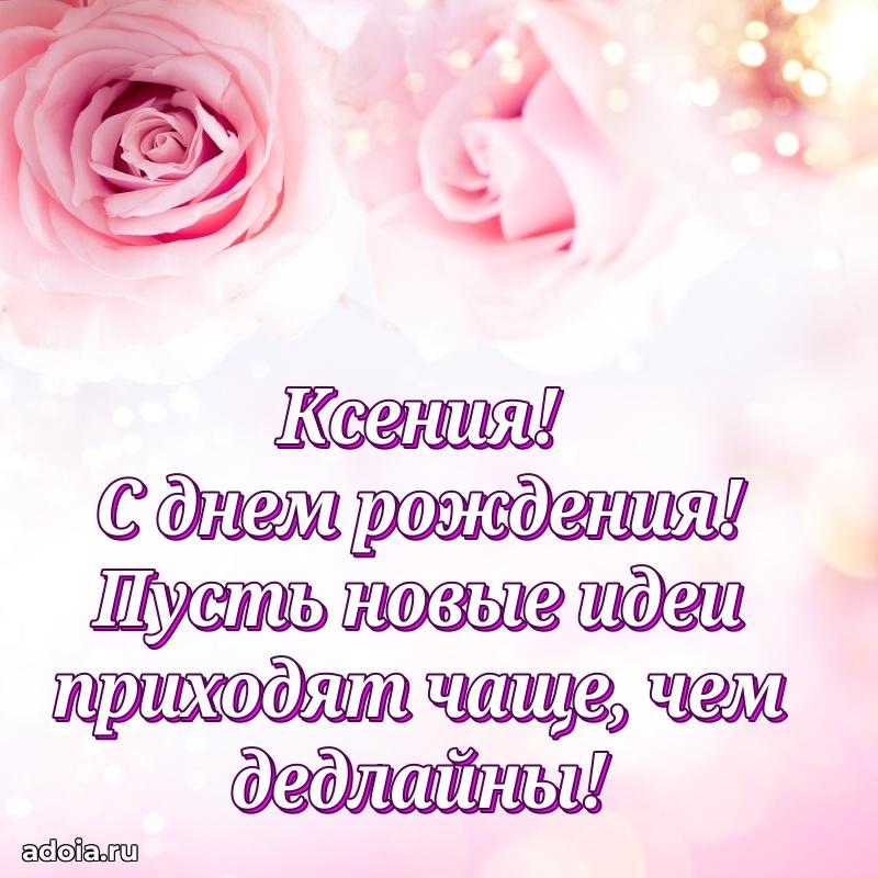 Поздравление женщине Ксении