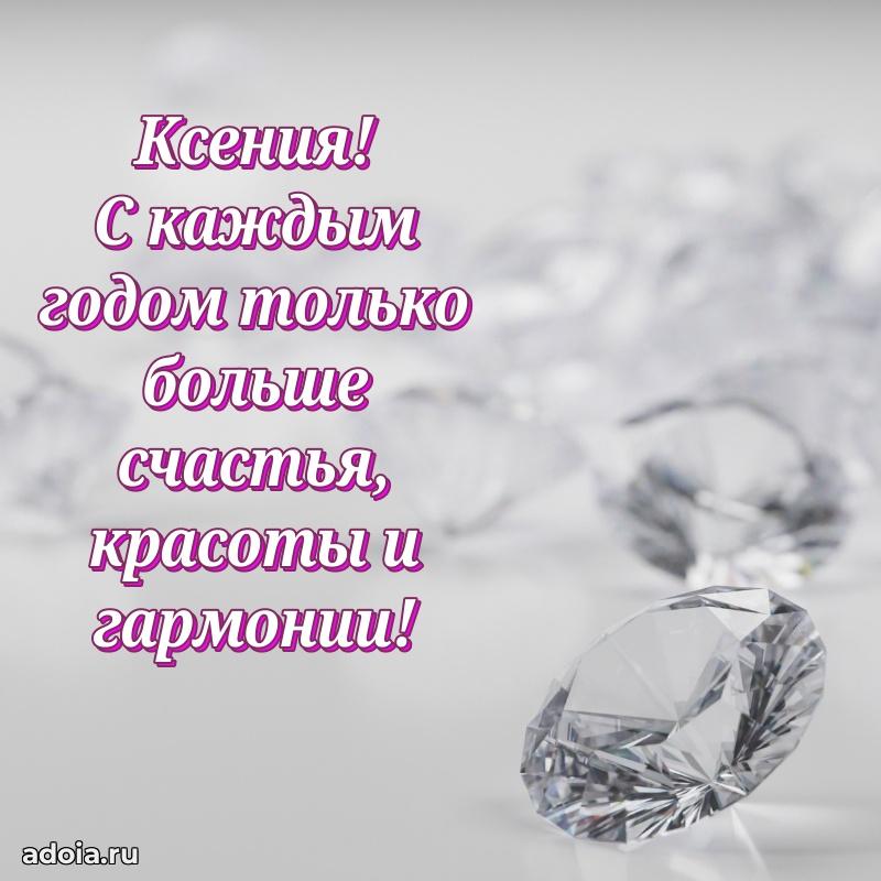 Мерцающая картинка Ксении с днем рождения