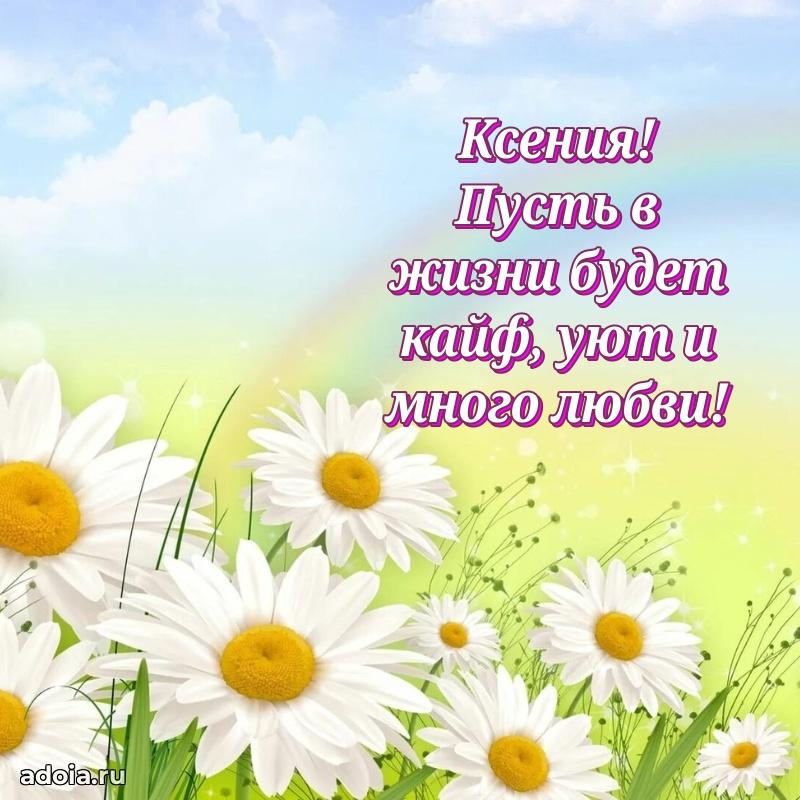 Яркая гифка Ксении с днем рождения