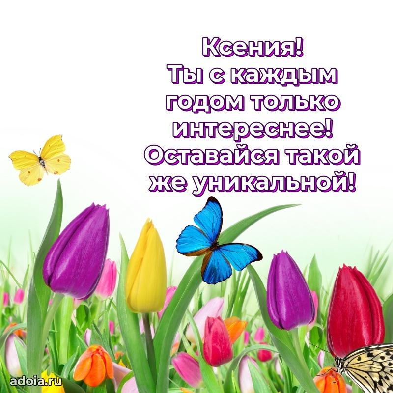 Пожелания маме Ксении