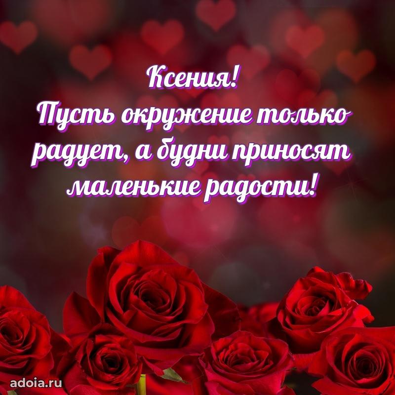 Поздравление Ксении праздничные своими словами в прозе