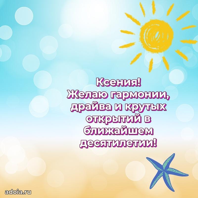 Поздравление женщине Ксении