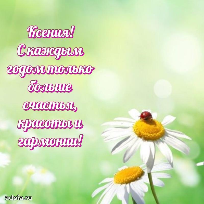 Картинка дочери Ксении